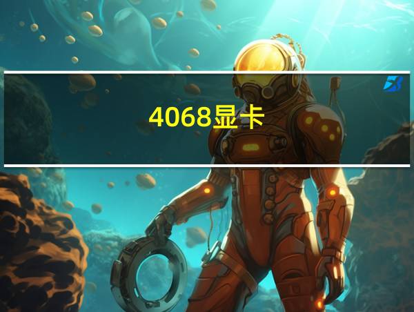 4068显卡的相关图片