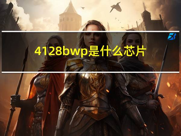 4128bwp是什么芯片的相关图片