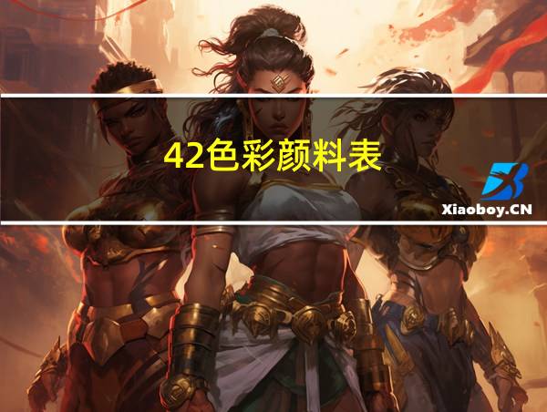 42色彩颜料表的相关图片