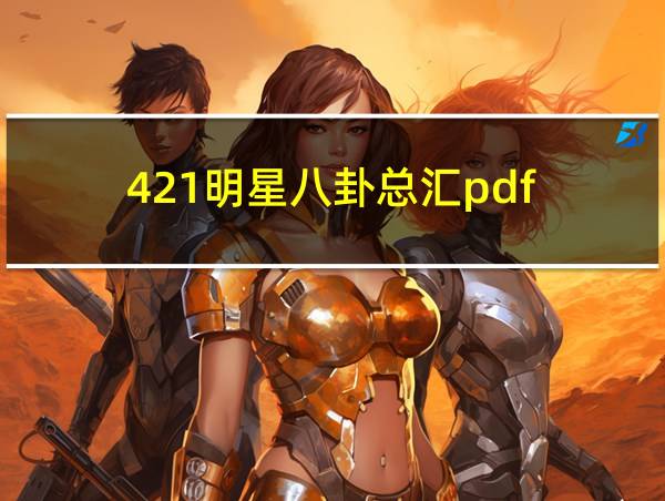 421明星八卦总汇pdf的相关图片