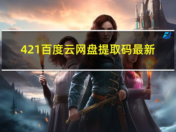 421百度云网盘提取码最新的相关图片