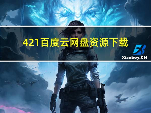 421百度云网盘资源下载的相关图片