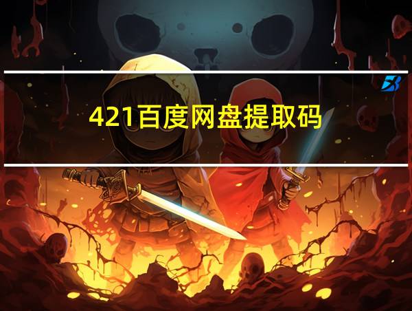 421百度网盘提取码的相关图片