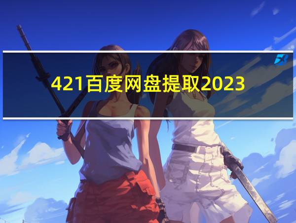 421百度网盘提取2023的相关图片