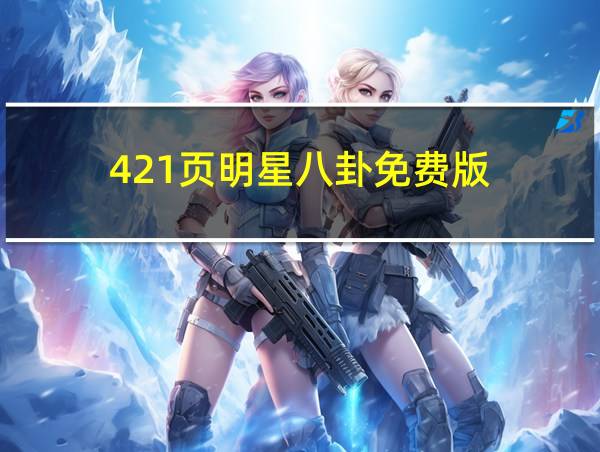 421页明星八卦免费版的相关图片