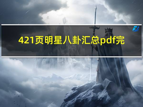 421页明星八卦汇总pdf完整版免费版大全的相关图片