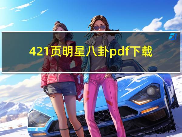 421页明星八卦pdf下载的相关图片