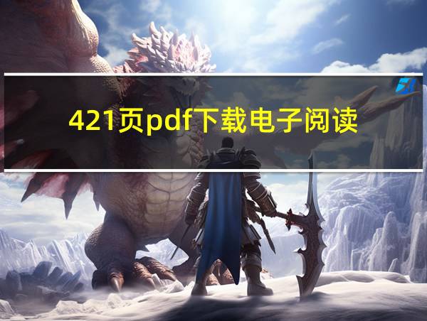 421页pdf下载电子阅读的相关图片