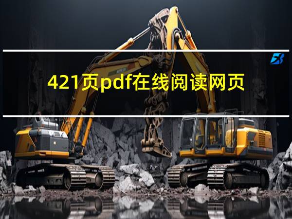 421页pdf在线阅读网页的相关图片