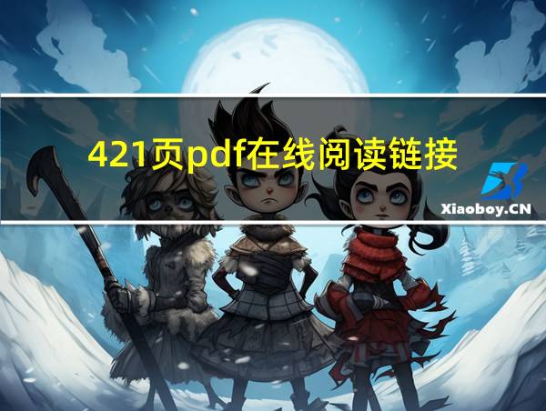 421页pdf在线阅读链接的相关图片