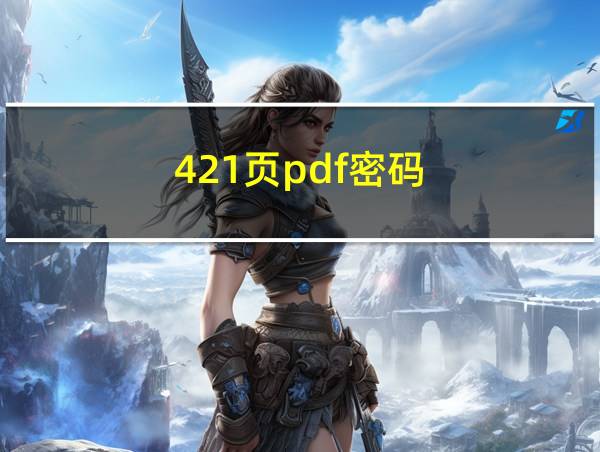 421页pdf密码的相关图片