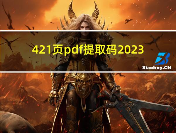 421页pdf提取码2023的相关图片