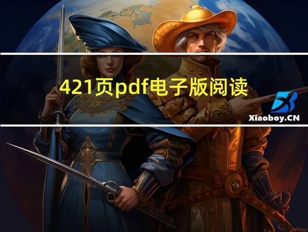 421页pdf电子版阅读的相关图片