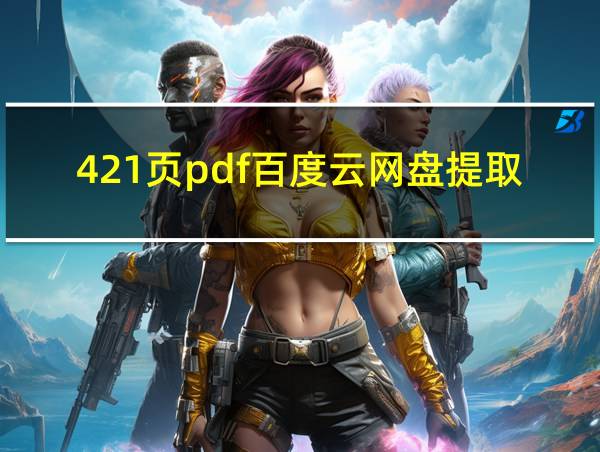 421页pdf百度云网盘提取码最新的相关图片