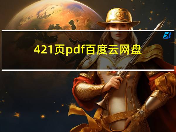 421页pdf百度云网盘的相关图片