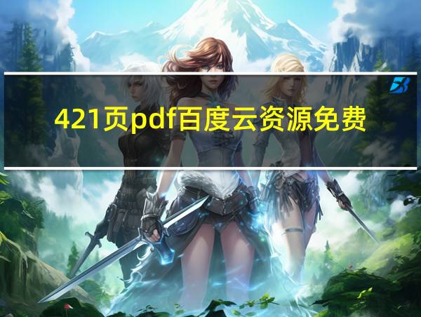 421页pdf百度云资源免费阅读的相关图片