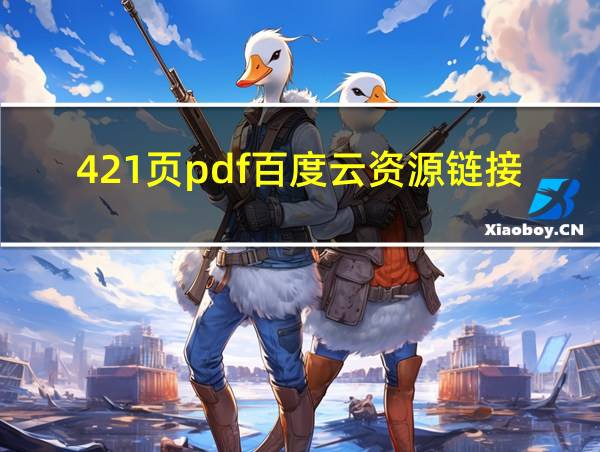 421页pdf百度云资源链接最新的相关图片