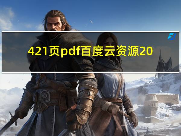 421页pdf百度云资源2024的相关图片