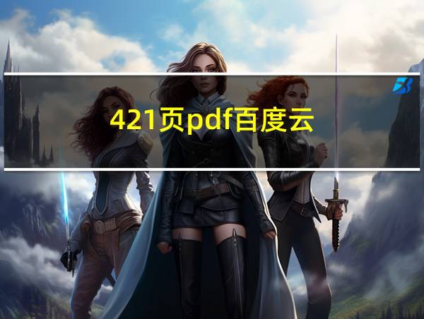 421页pdf百度云的相关图片