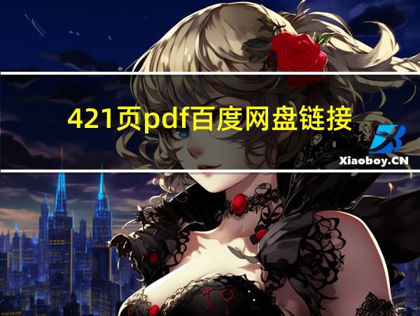 421页pdf百度网盘链接的相关图片