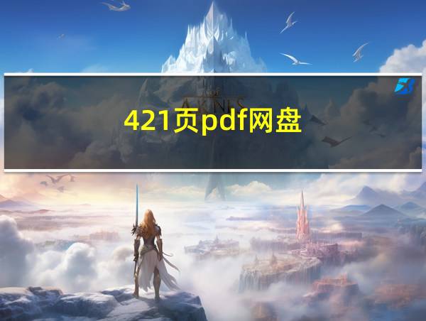 421页pdf网盘的相关图片