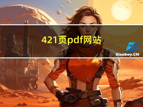 421页pdf网站的相关图片