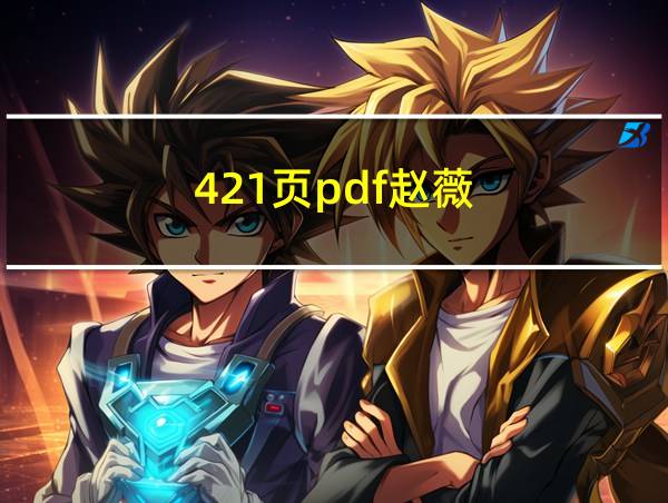 421页pdf赵薇的相关图片