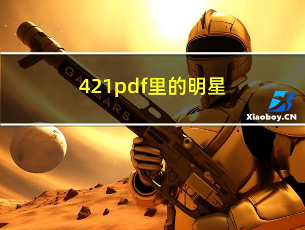 421pdf里的明星的相关图片