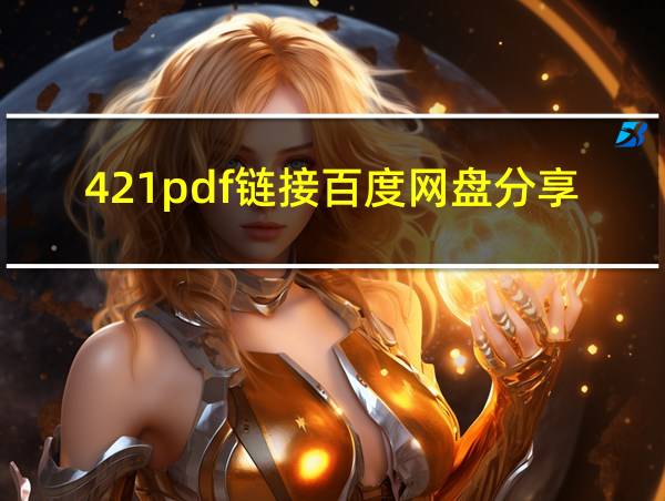 421pdf链接百度网盘分享的相关图片