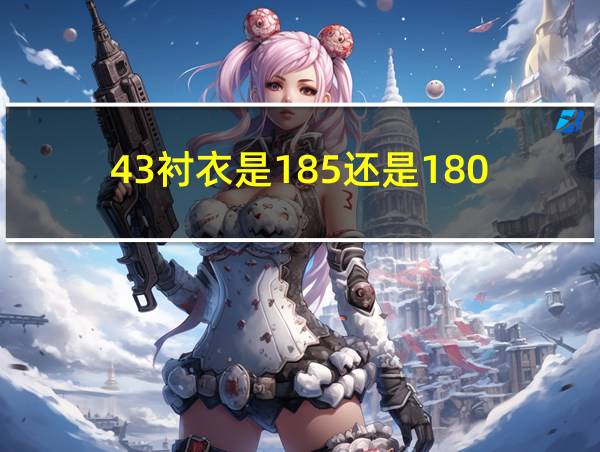 43衬衣是185还是180的相关图片