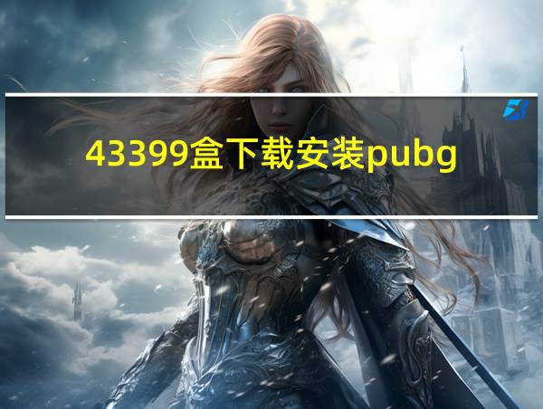 43399盒下载安装pubg的相关图片