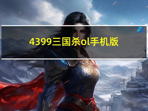 4399三国杀ol手机版的相关图片