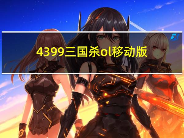 4399三国杀ol移动版的相关图片