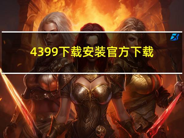 4399下载安装官方下载的相关图片