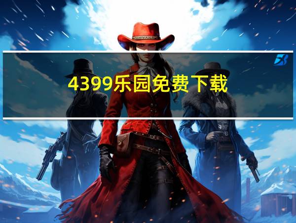 4399乐园免费下载的相关图片