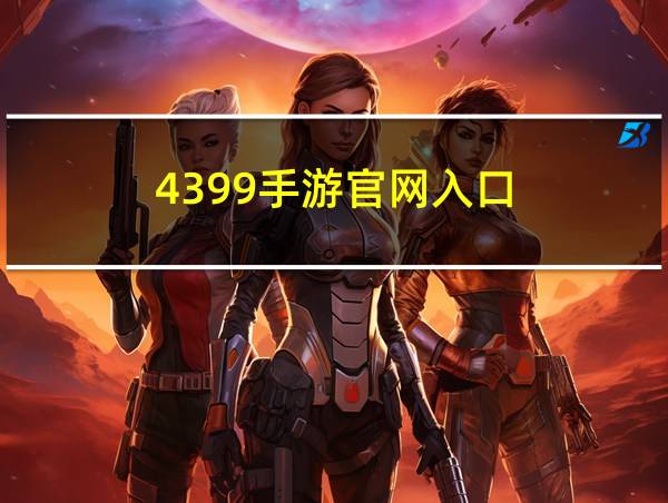 4399手游官网入口的相关图片