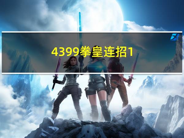 4399拳皇连招1.91的相关图片