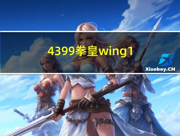 4399拳皇wing1.85大蛇的相关图片