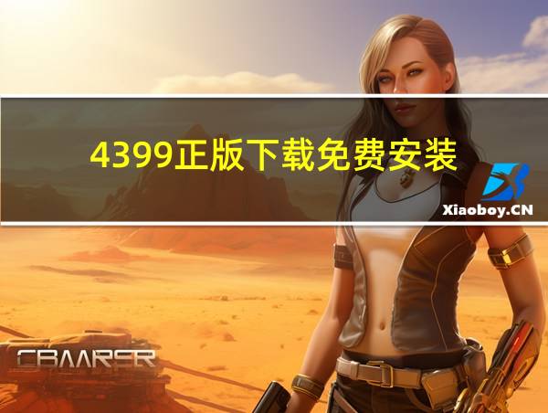 4399正版下载免费安装的相关图片