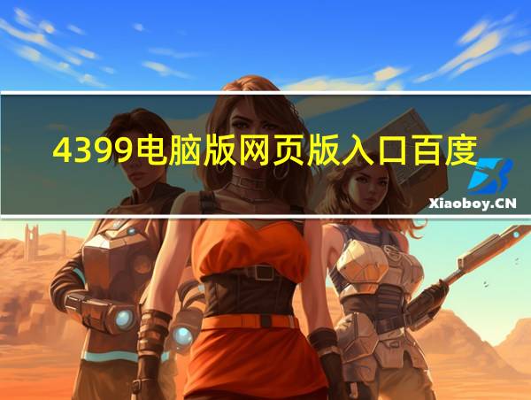 4399电脑版网页版入口百度的相关图片