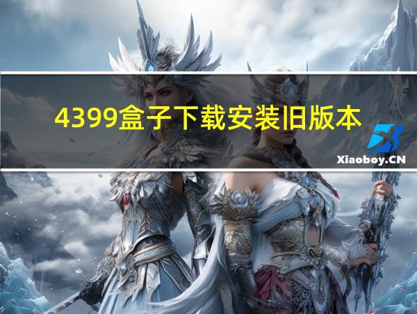 4399盒子下载安装旧版本的相关图片