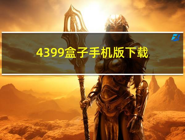 4399盒子手机版下载的相关图片