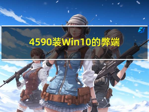 4590装Win10的弊端的相关图片