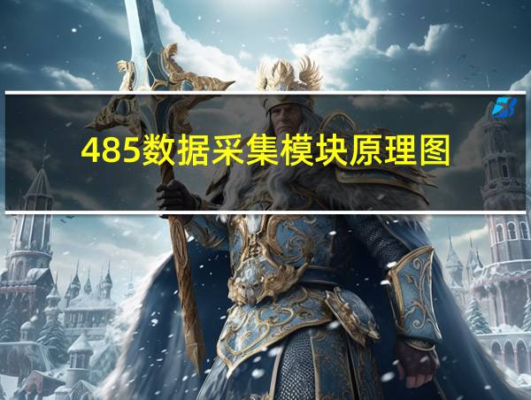 485数据采集模块原理图的相关图片