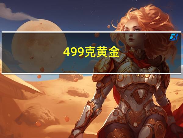 499克黄金的相关图片