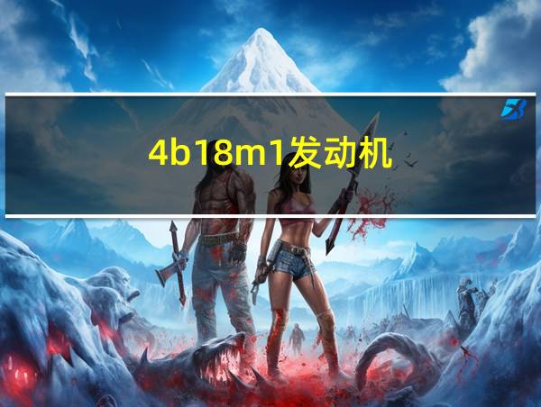 4b18m1发动机的相关图片