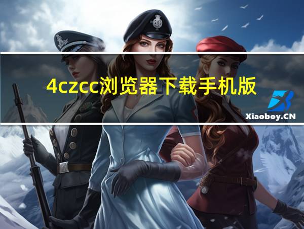 4czcc浏览器下载手机版的相关图片