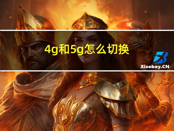 4g和5g怎么切换的相关图片