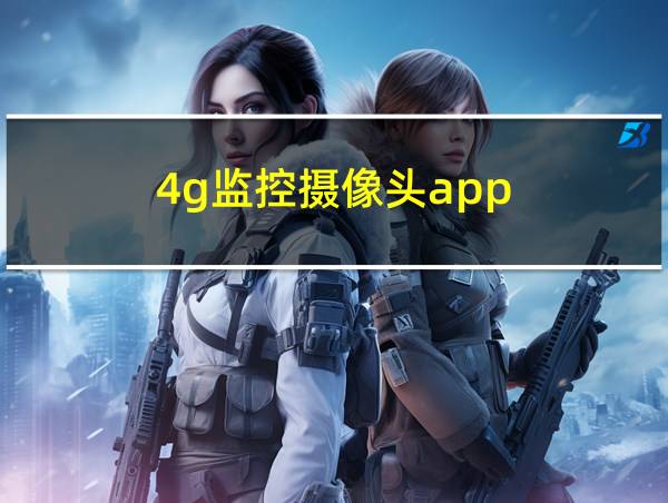 4g监控摄像头app的相关图片