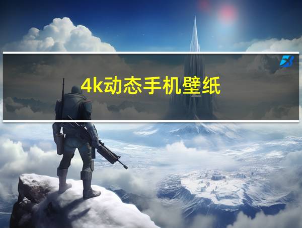 4k动态手机壁纸的相关图片